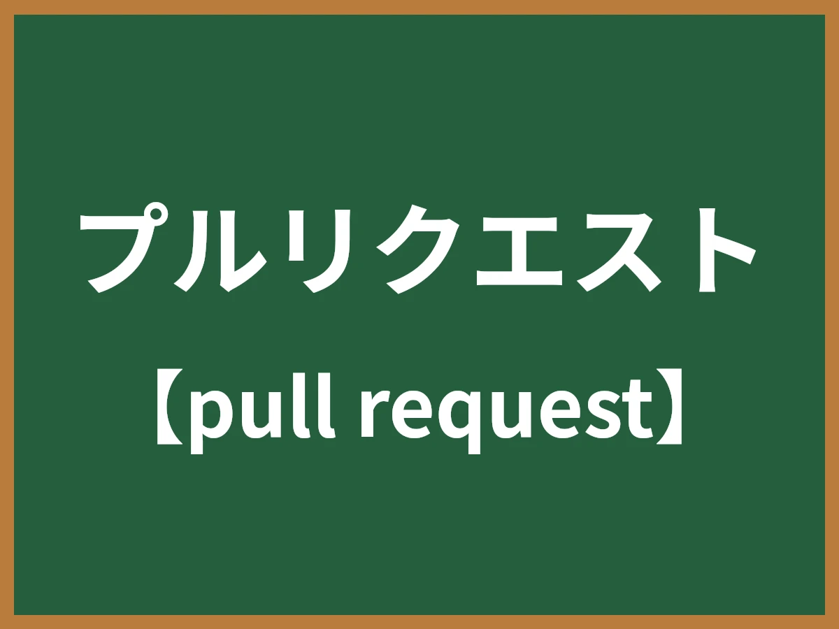 プルリクエストのイメージ画像