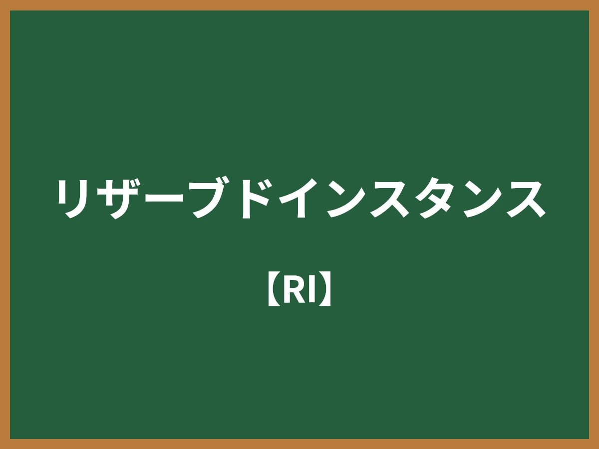 リザーブドインスタンスのイメージ画像