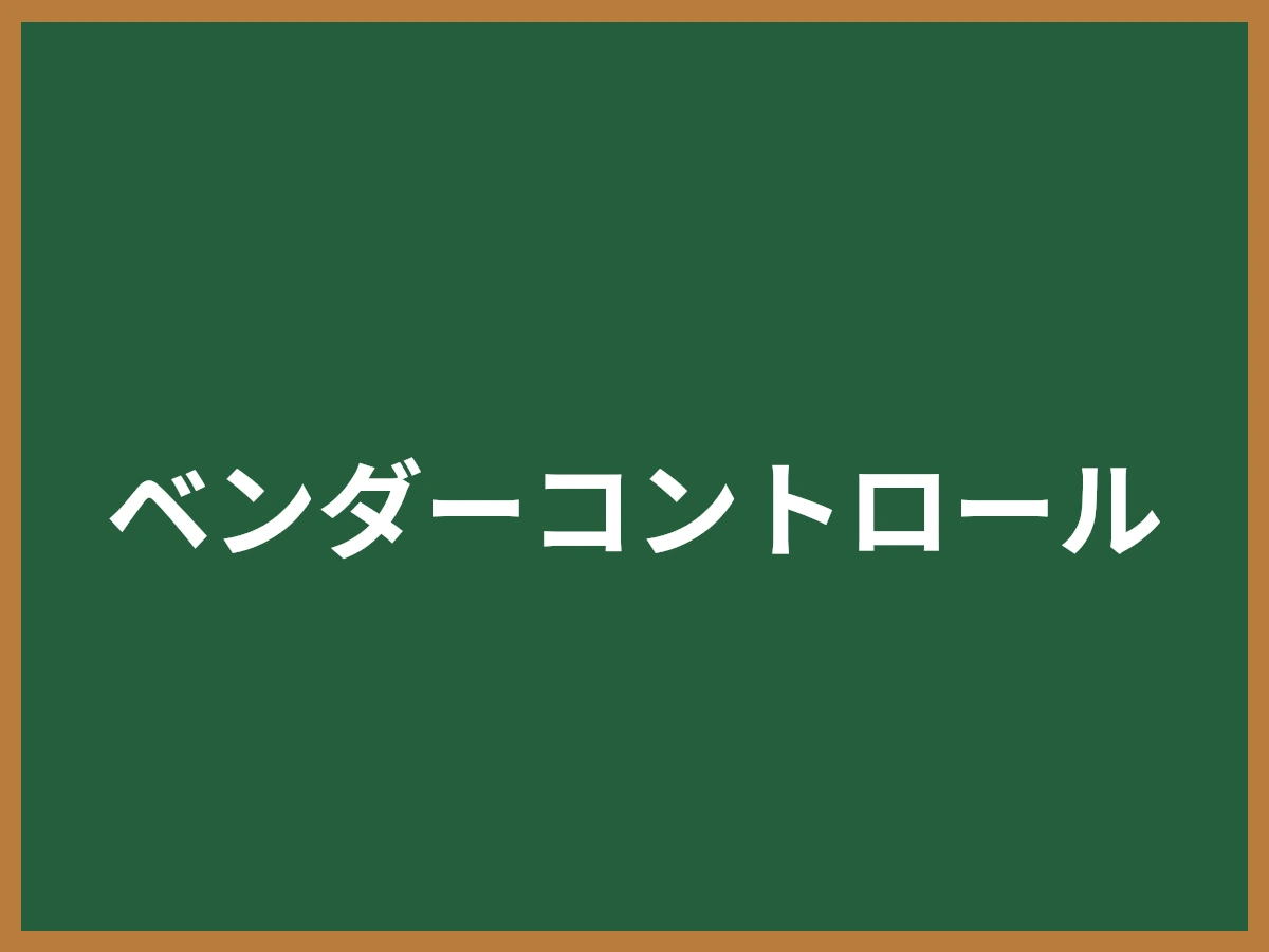 ベンダーコントロールのイメージ画像