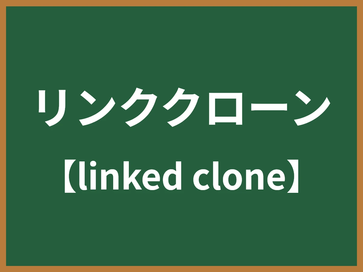 リンククローンのイメージ画像