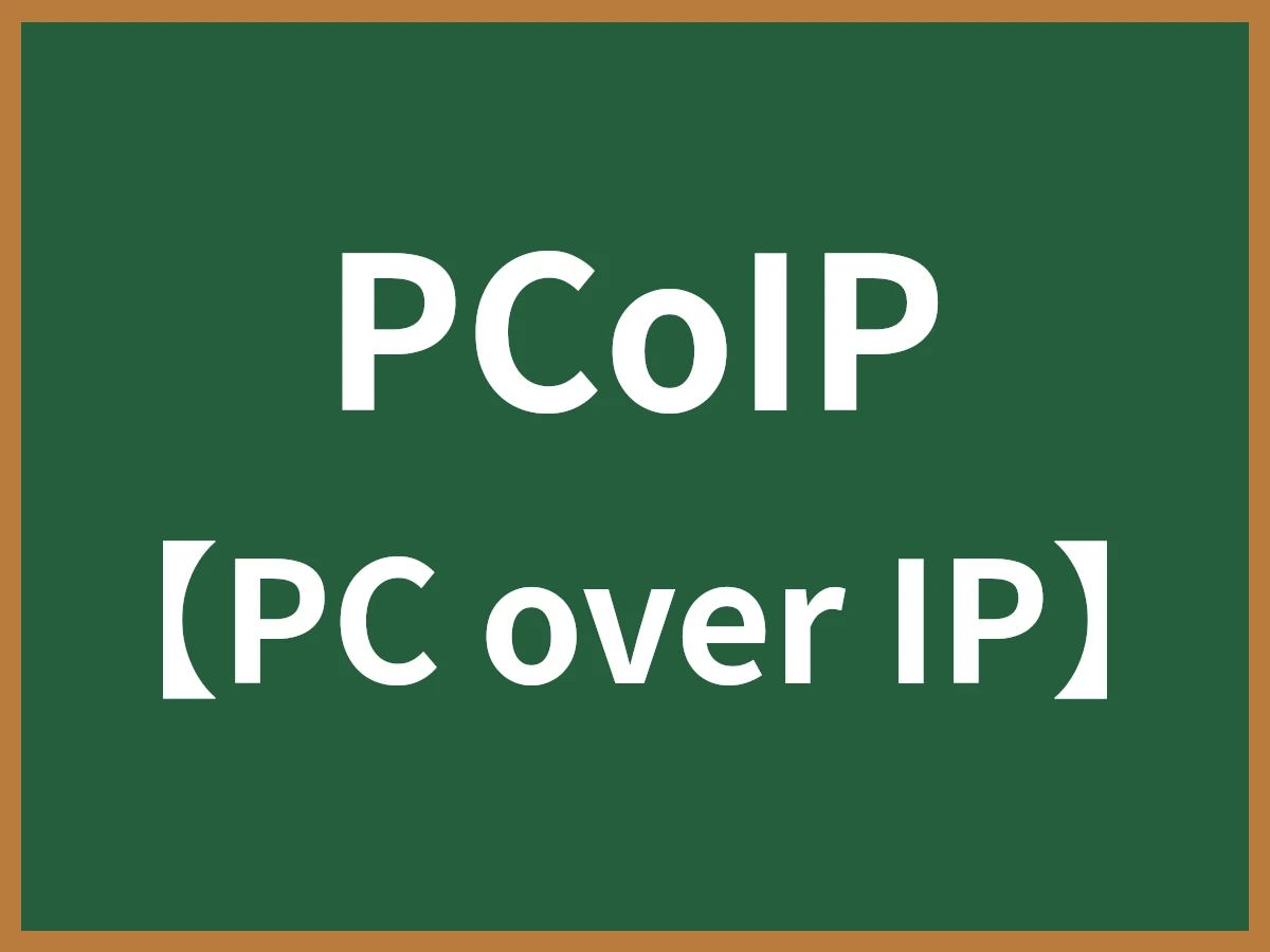 PCoIPのイメージ画像