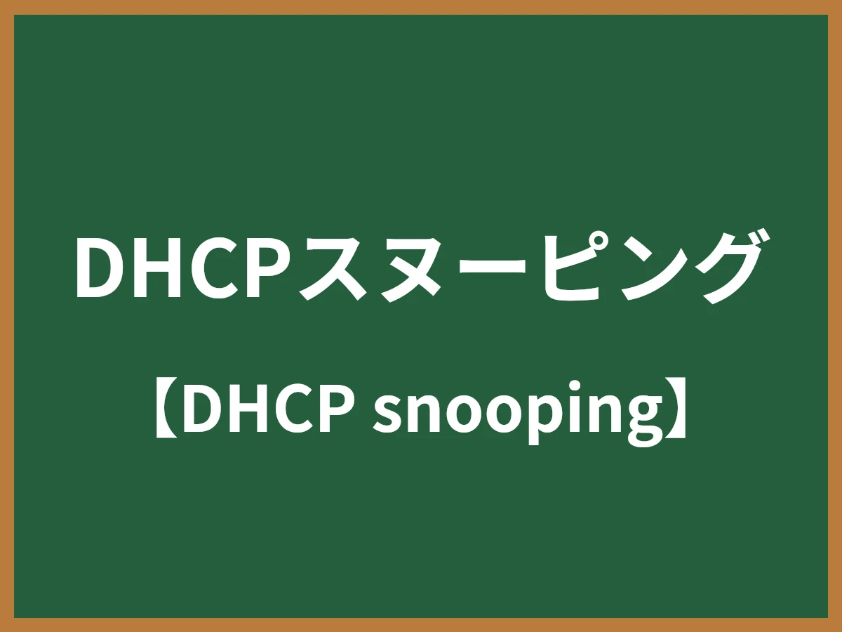 DHCPスヌーピングのイメージ画像