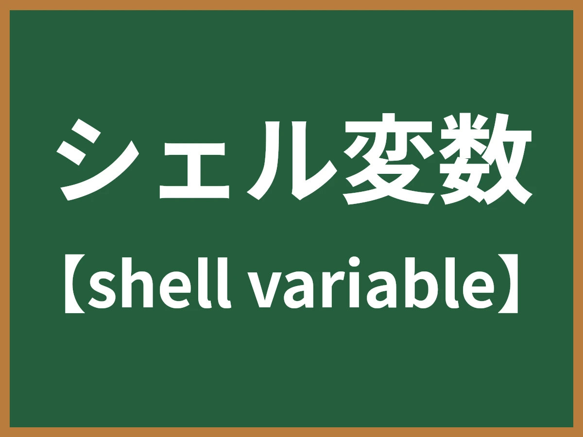 シェル変数のイメージ画像