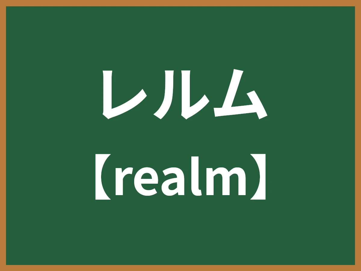 レルムのイメージ画像