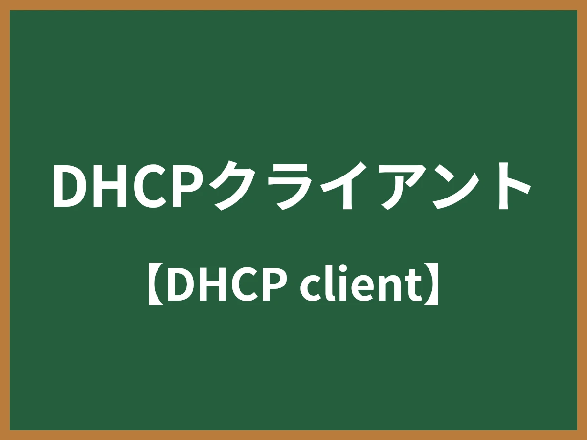 DHCPクライアントのイメージ画像