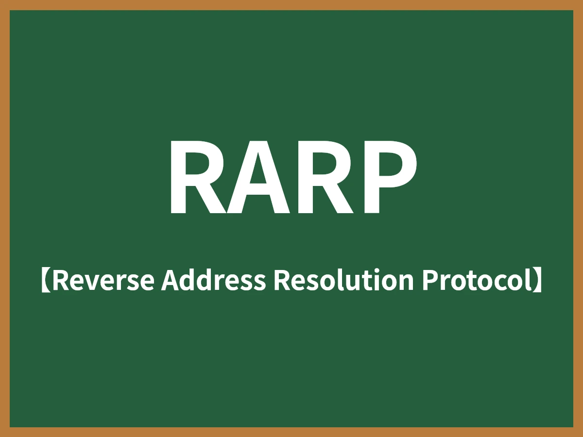 RARPとは - IT用語辞典 e-Words