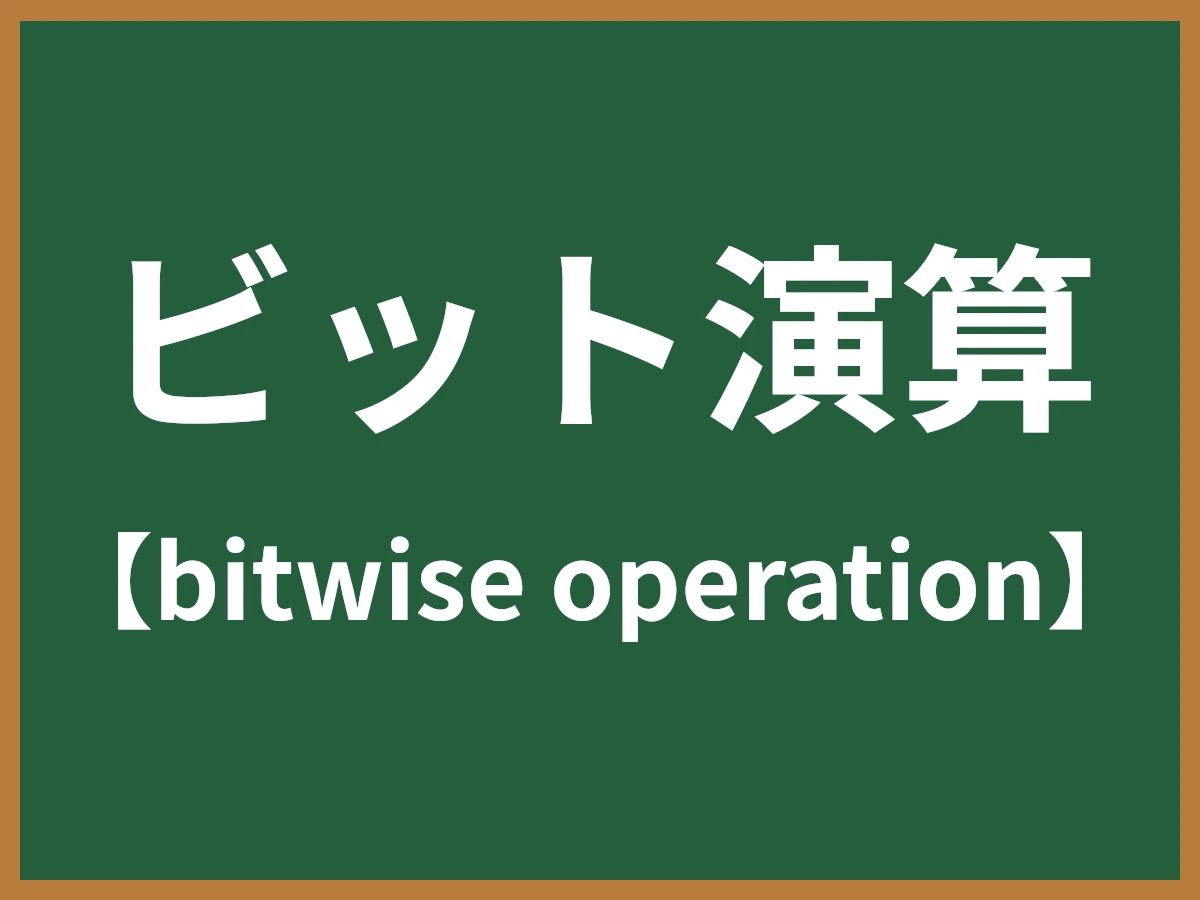 ビット演算のイメージ画像