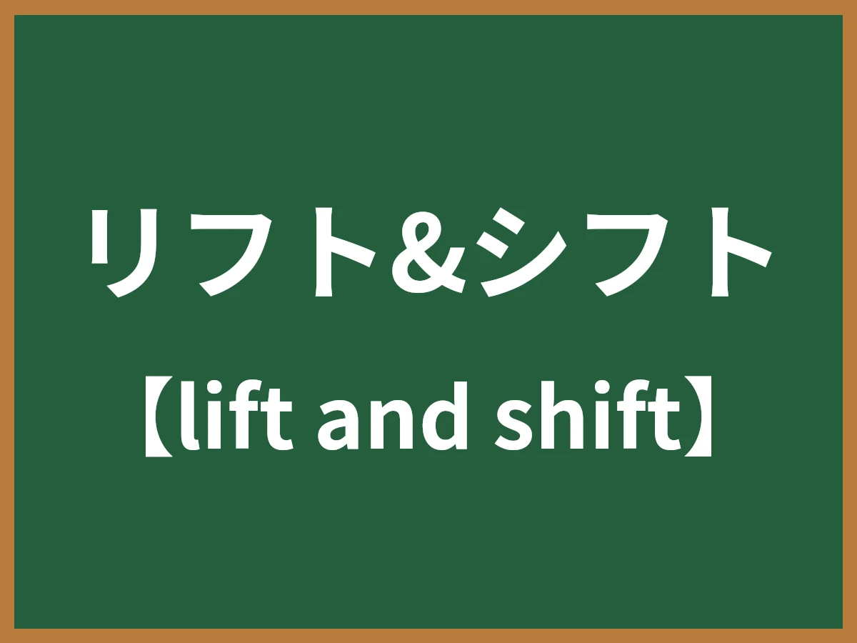 リフト&シフトのイメージ画像