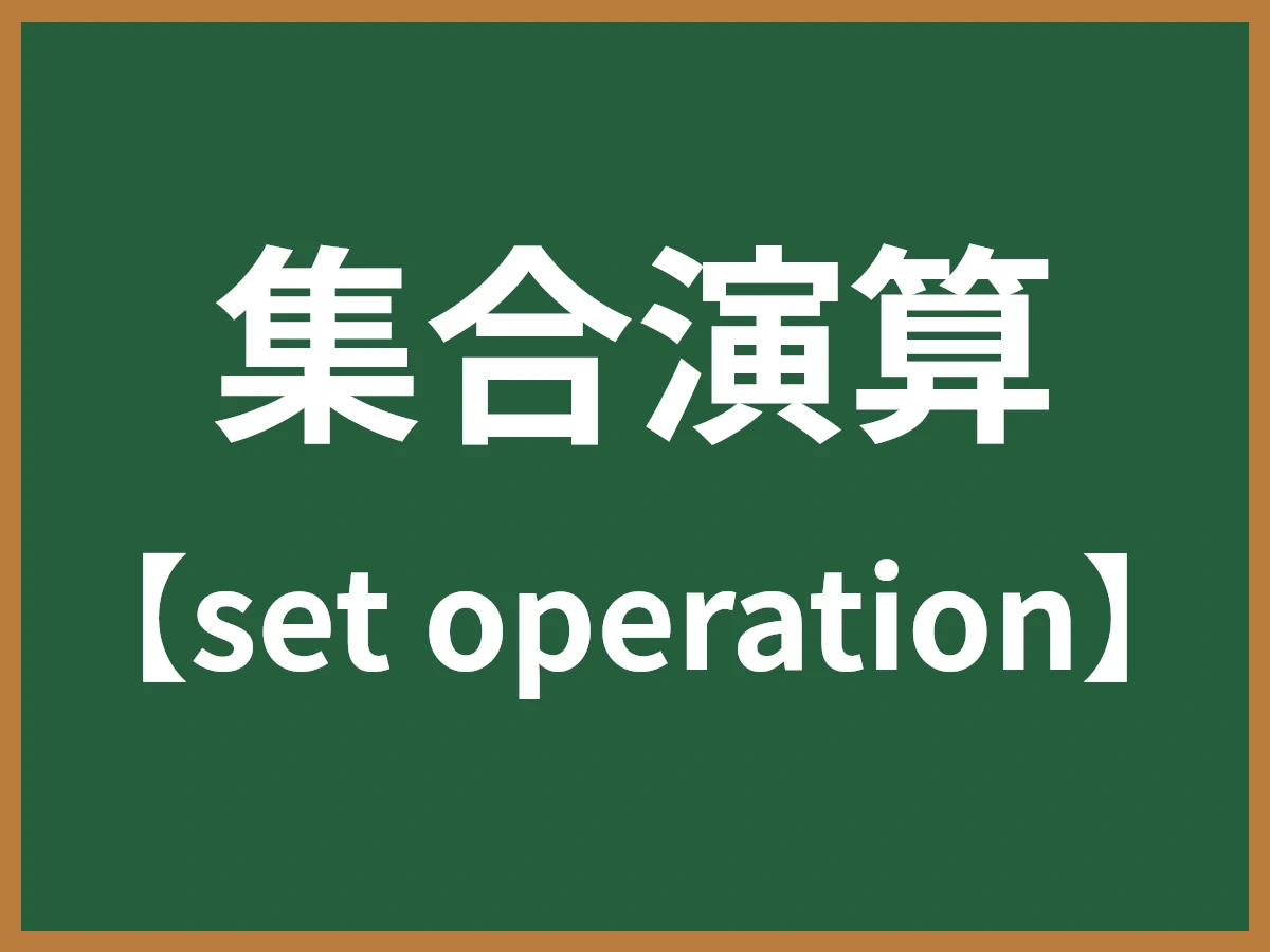 集合演算のイメージ画像