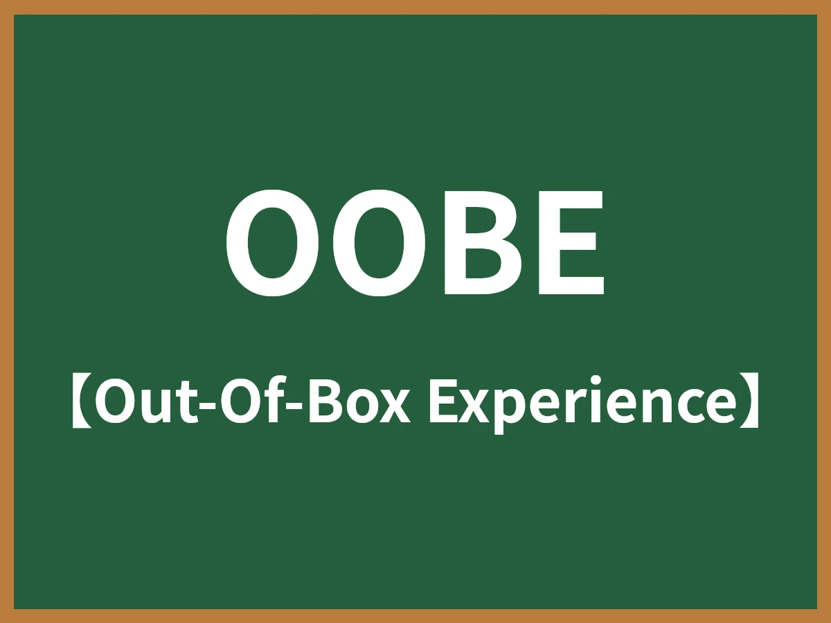 OOBEのイメージ画像