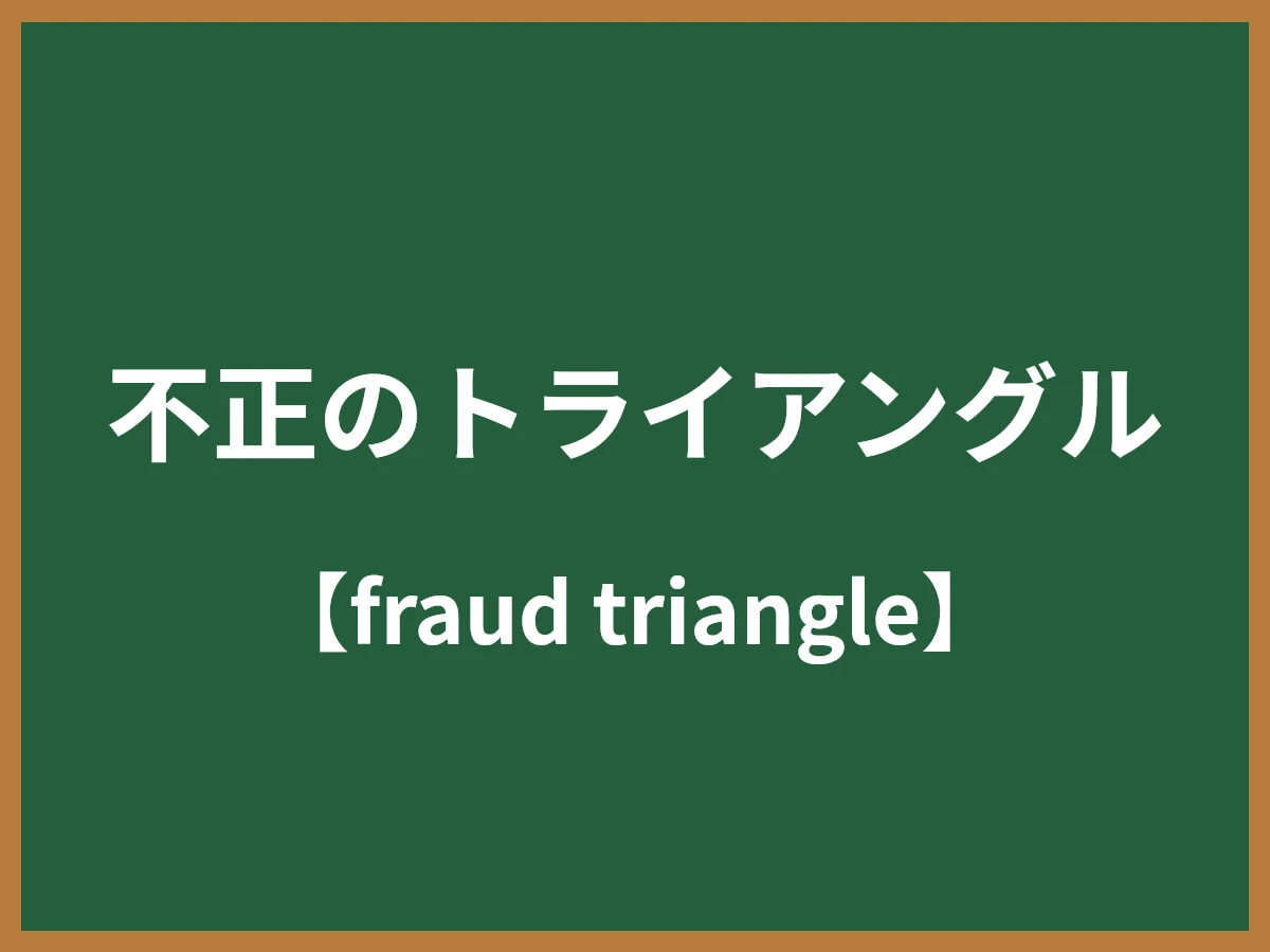 不正のトライアングルのイメージ画像