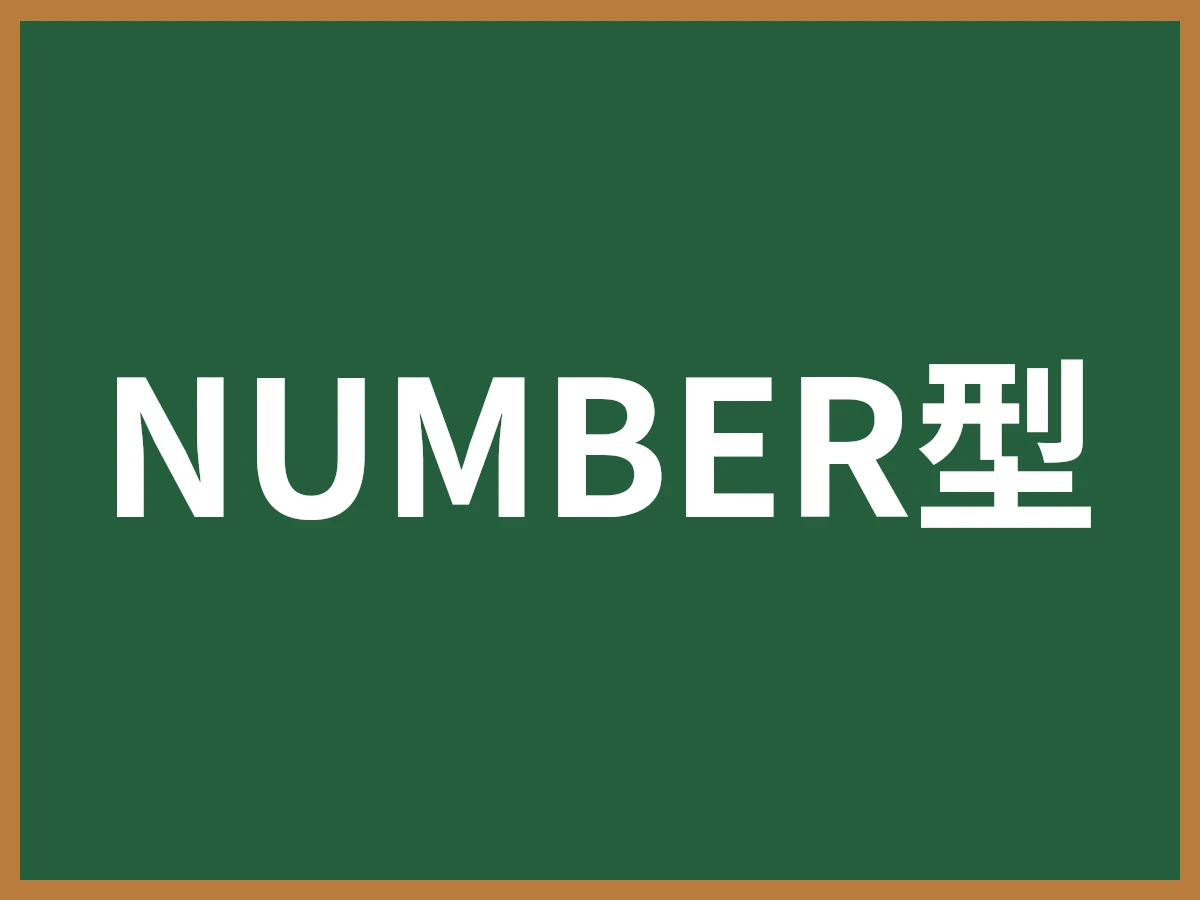 NUMBER型のイメージ画像