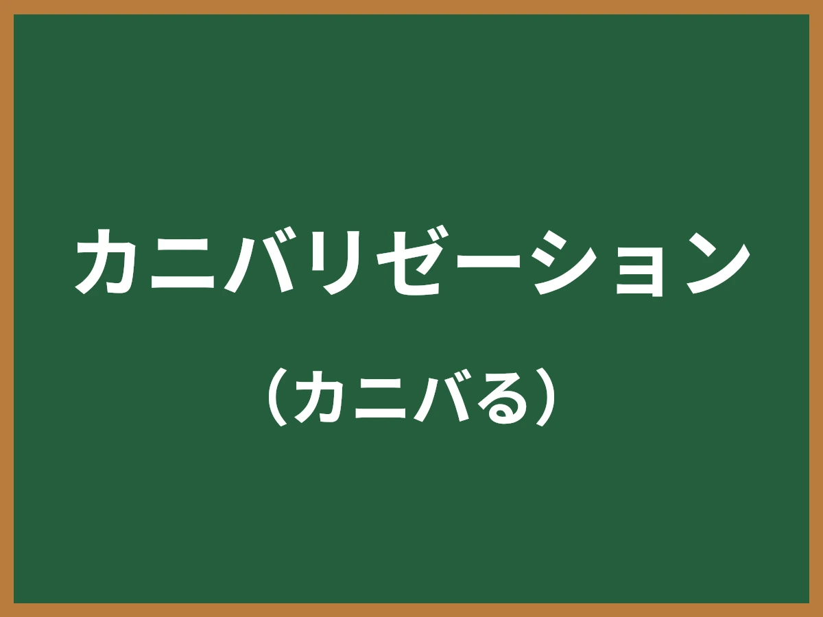 カニバリゼーションのイメージ画像