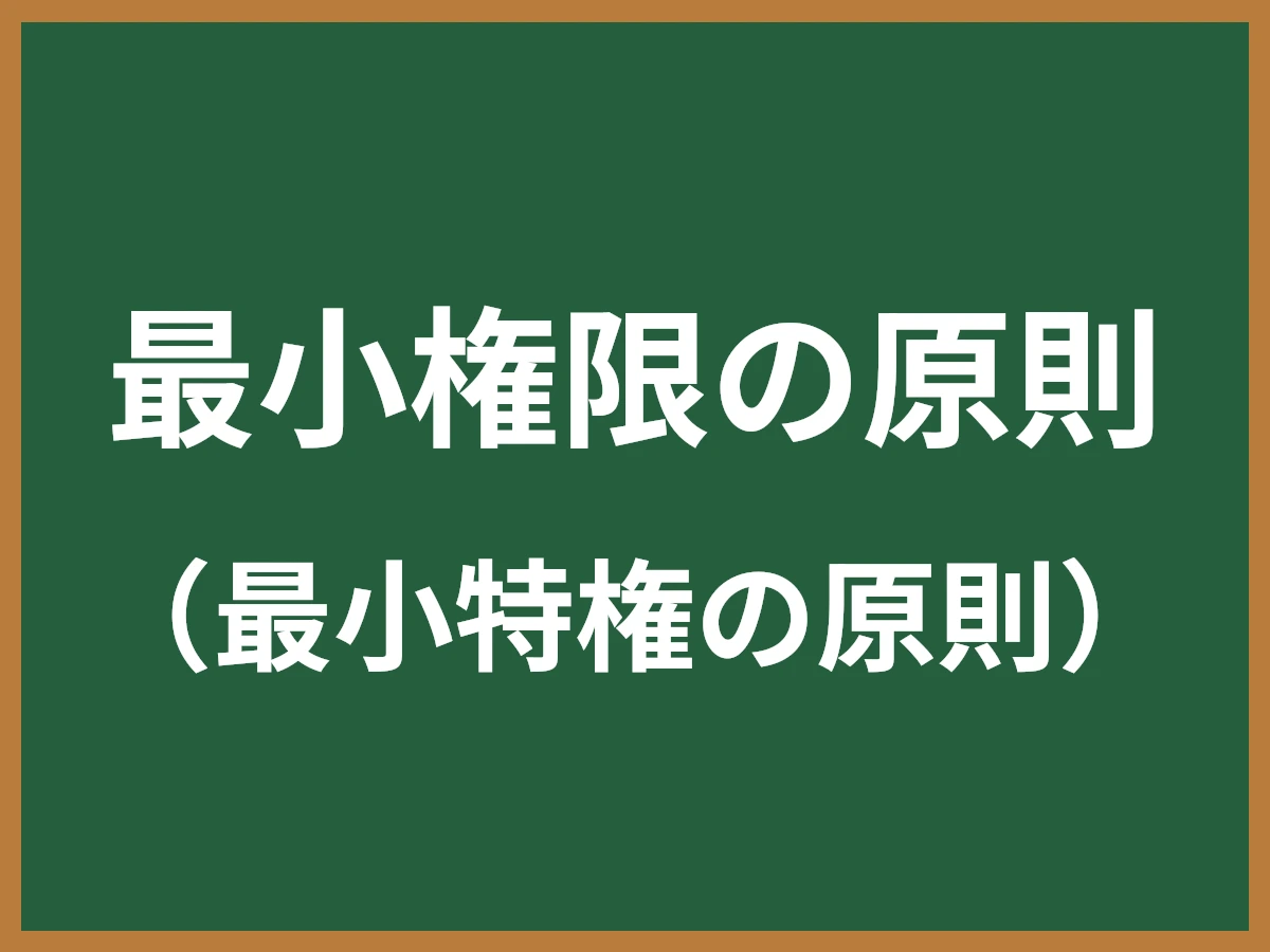 最小権限の原則のイメージ画像