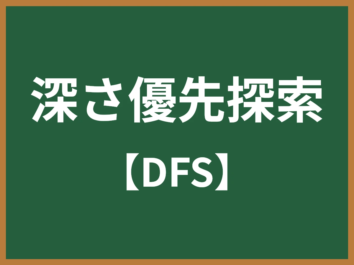 深さ優先探索のイメージ画像