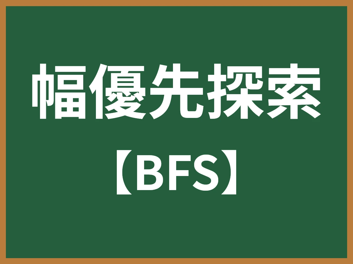 幅優先探索のイメージ画像