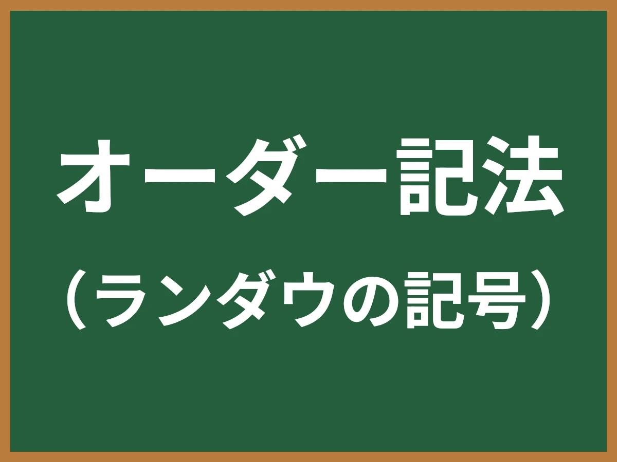 オーダー記法のイメージ画像