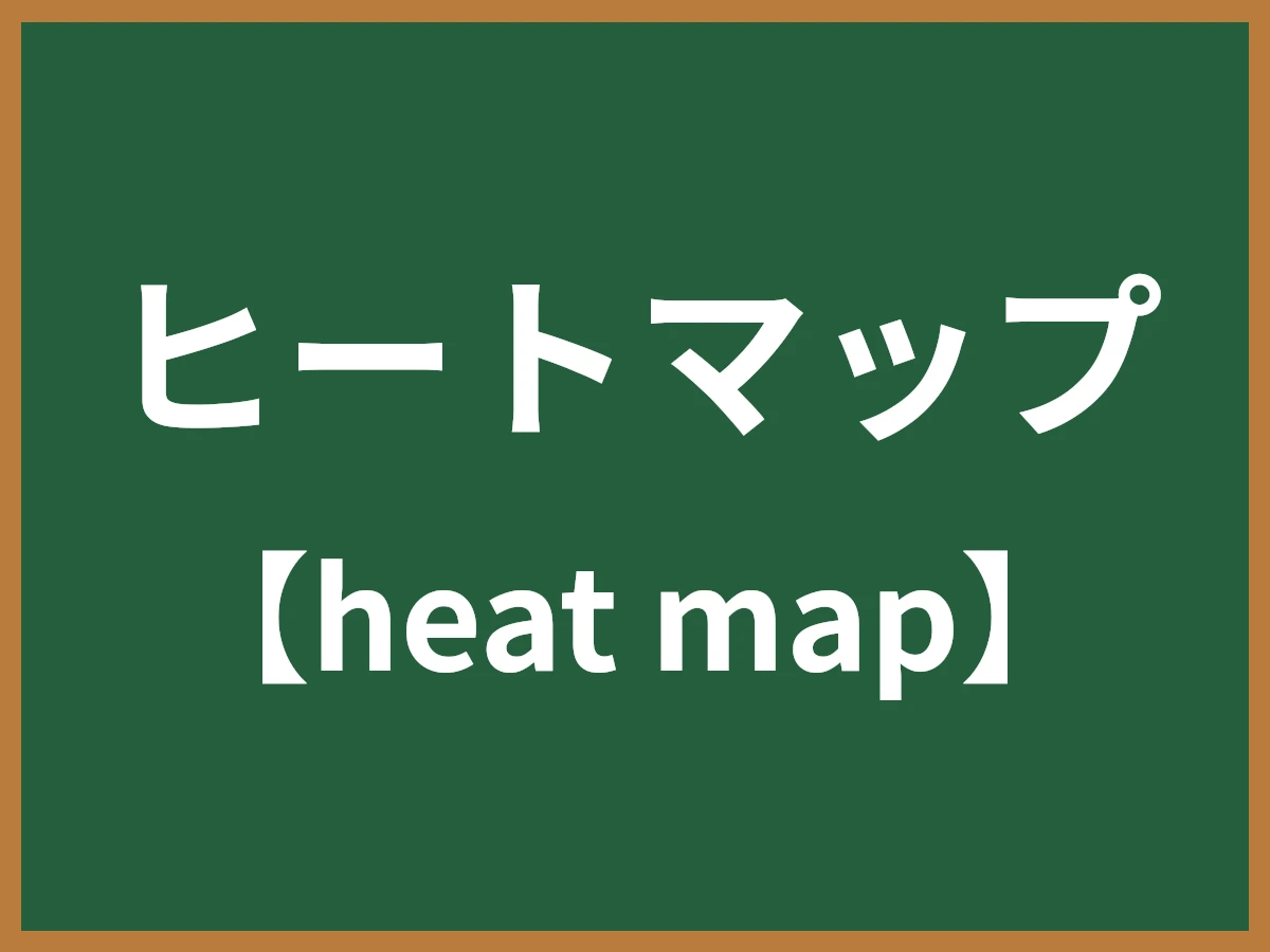 ヒートマップのイメージ画像