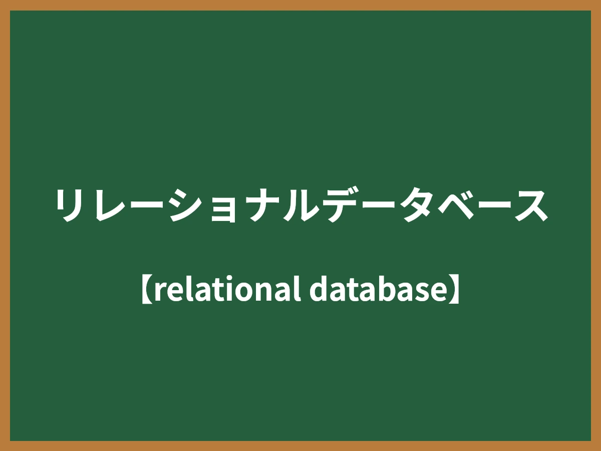 リレーショナルデータベースのイメージ画像