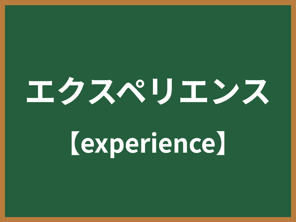 エクスペリエンスのイメージ画像