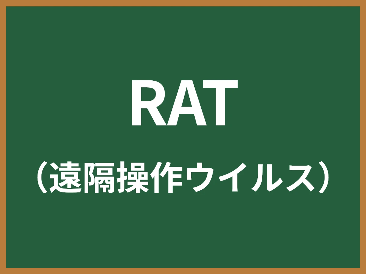 RATのイメージ画像