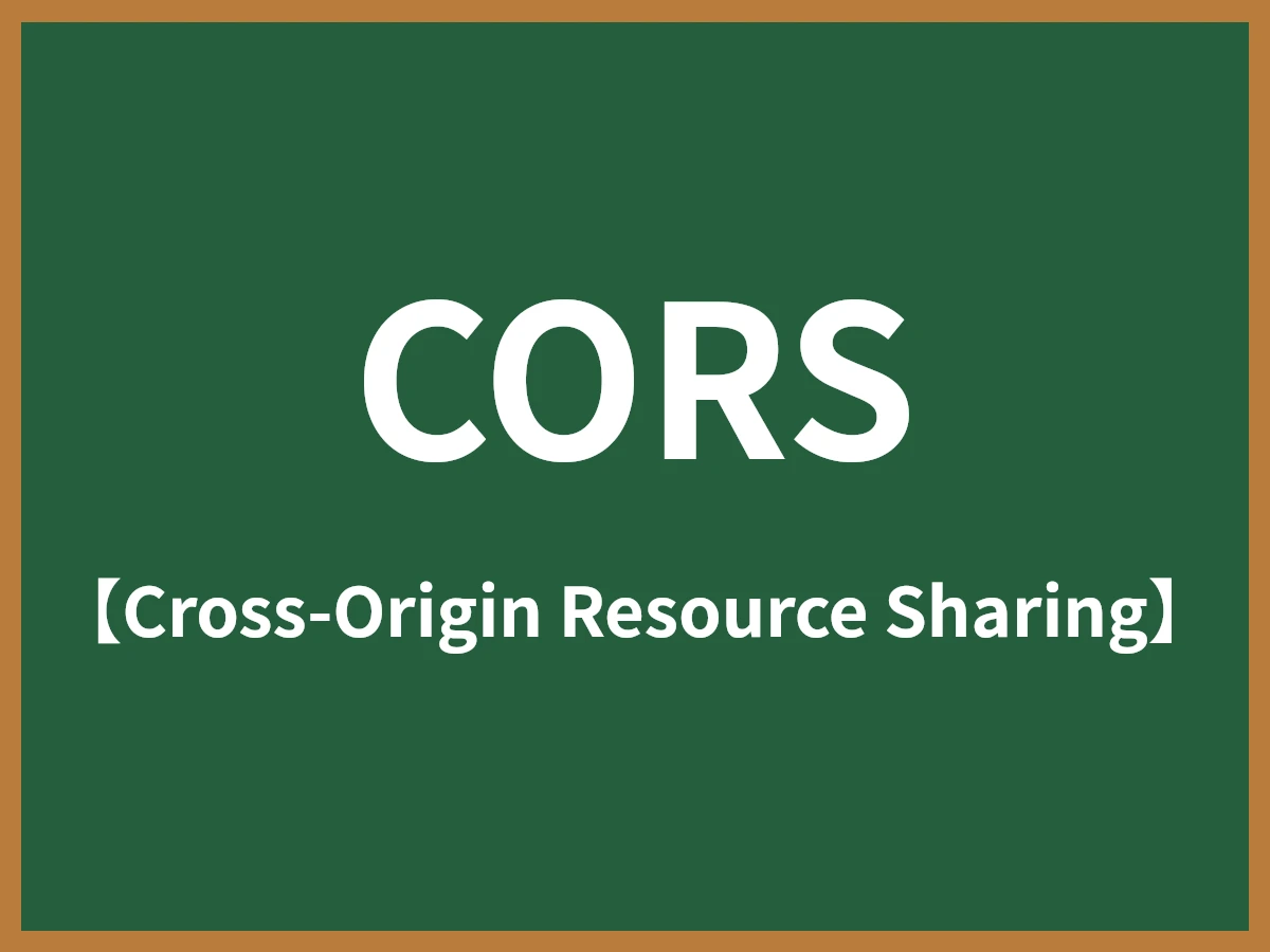 CORSのイメージ画像