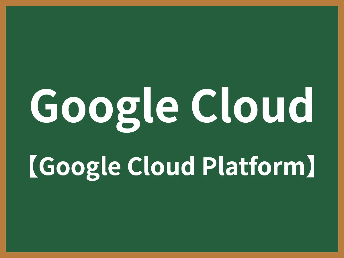 Google Cloudのイメージ画像