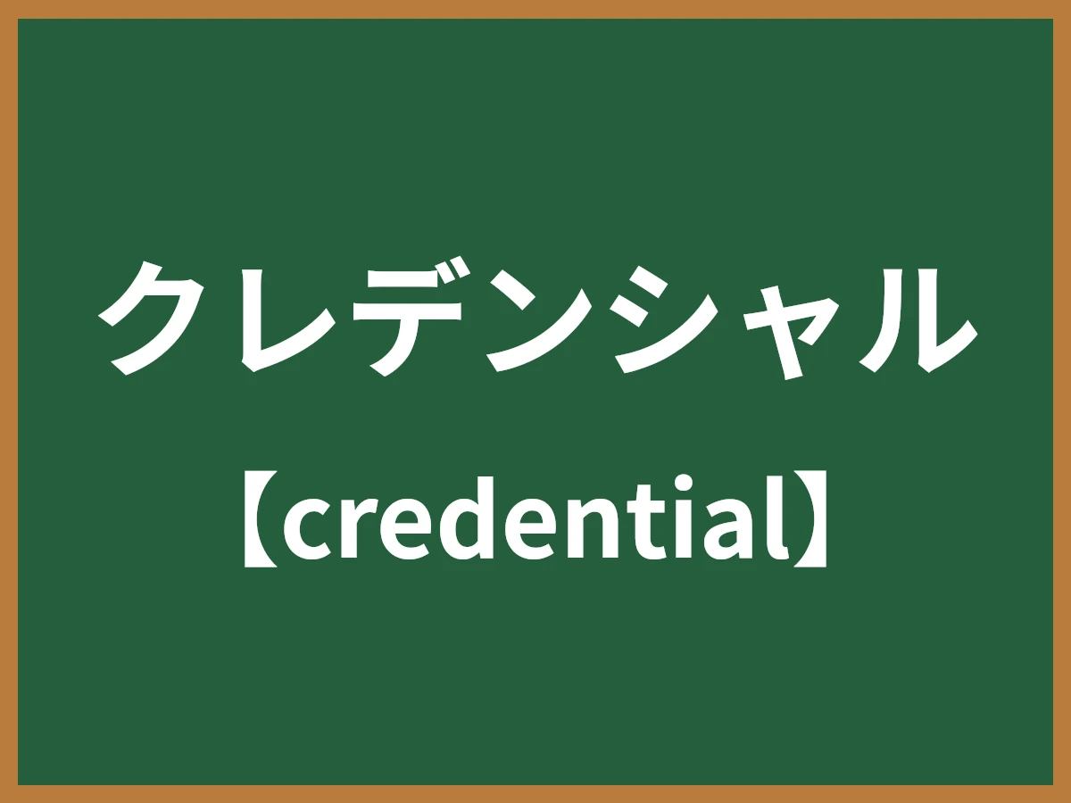 クレデンシャルのイメージ画像