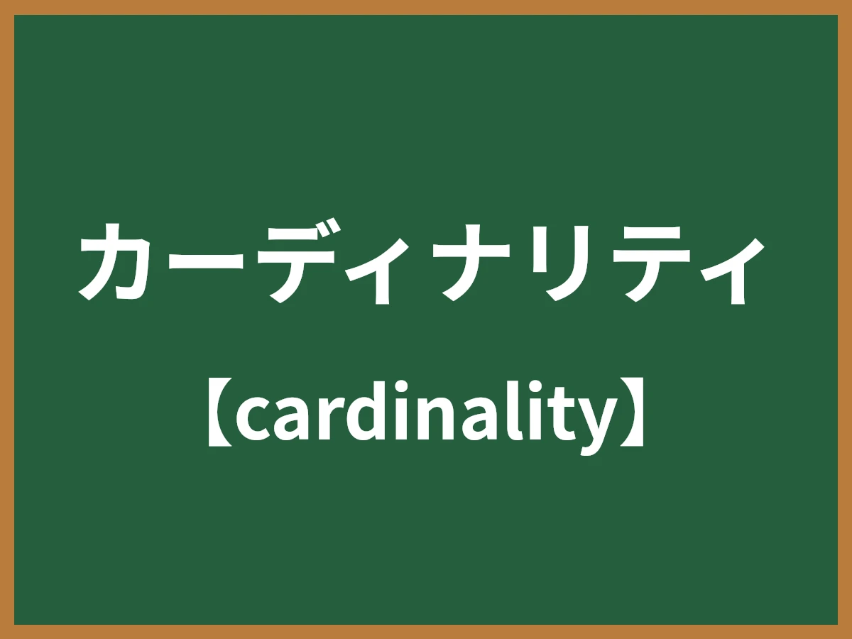 カーディナリティのイメージ画像
