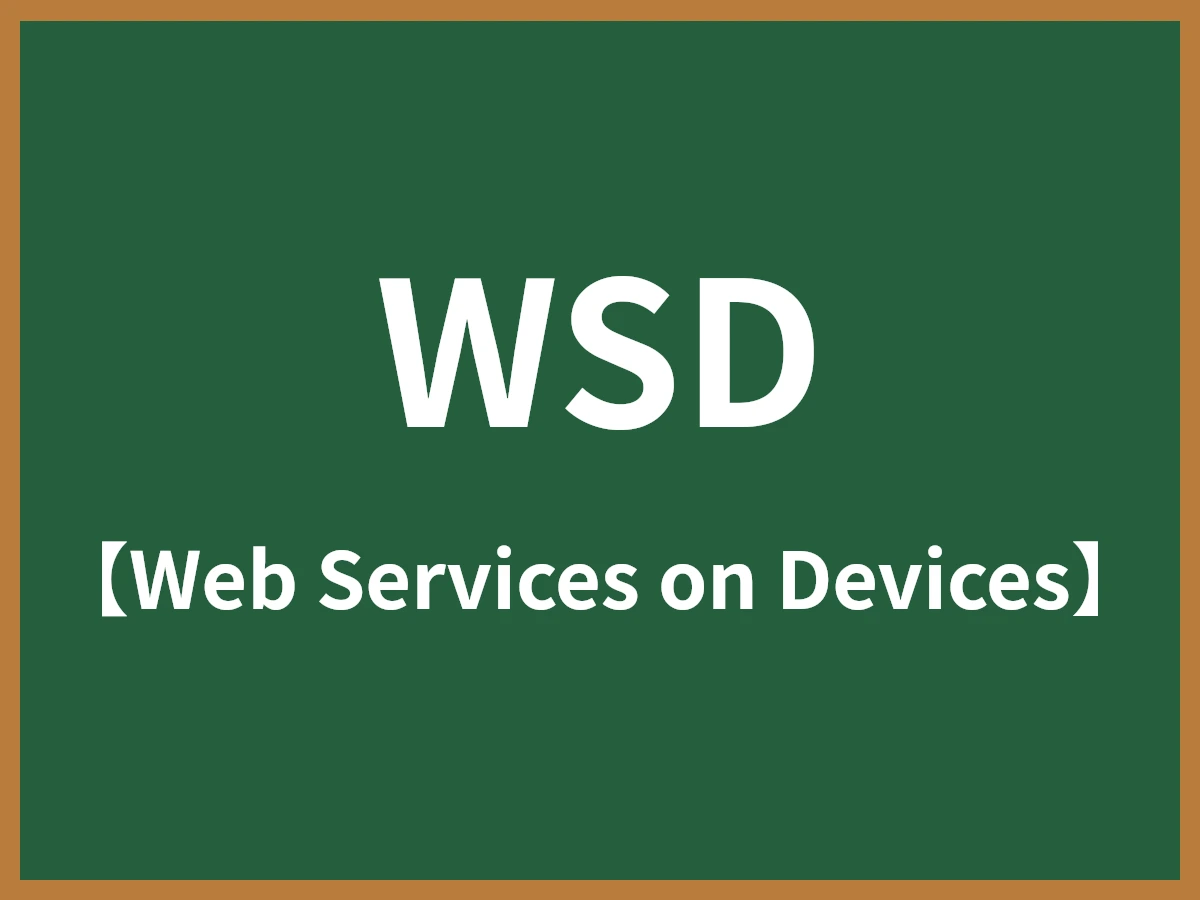 WSDのイメージ画像