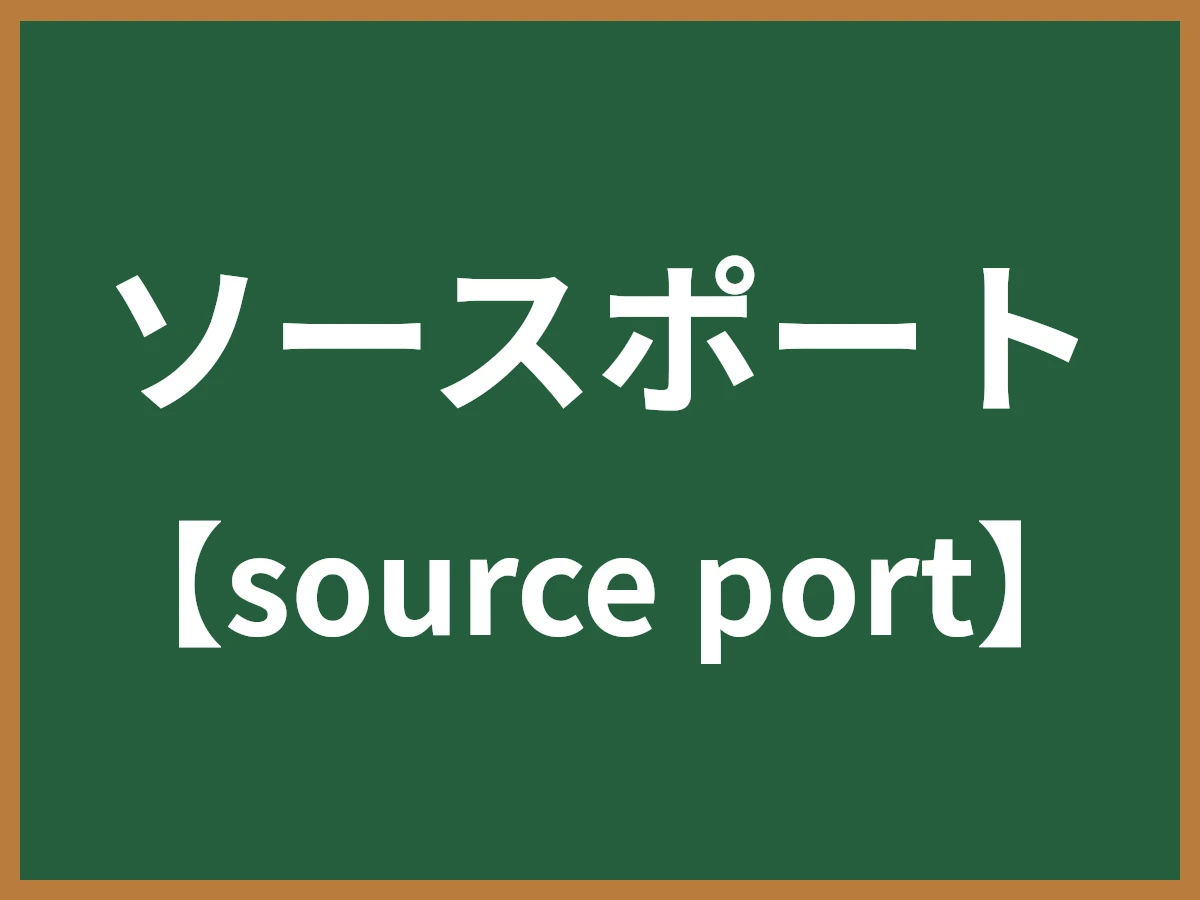 ソースポートのイメージ画像