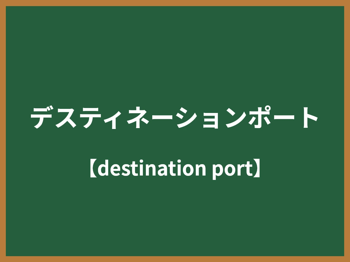 デスティネーションポートのイメージ画像