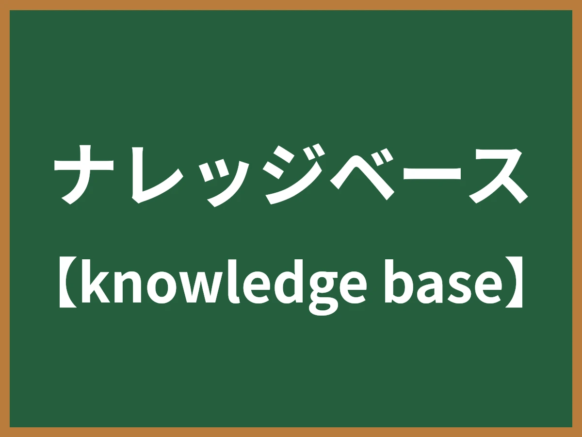 ナレッジベースのイメージ画像