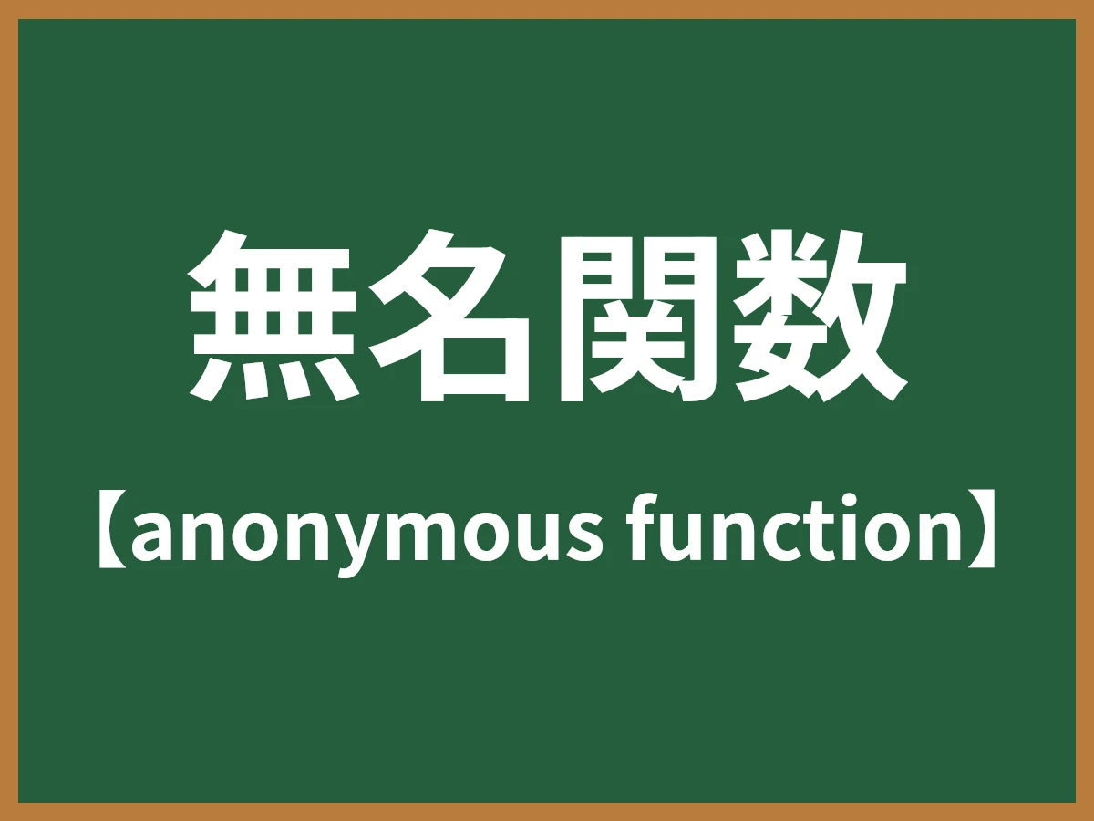 無名関数のイメージ画像