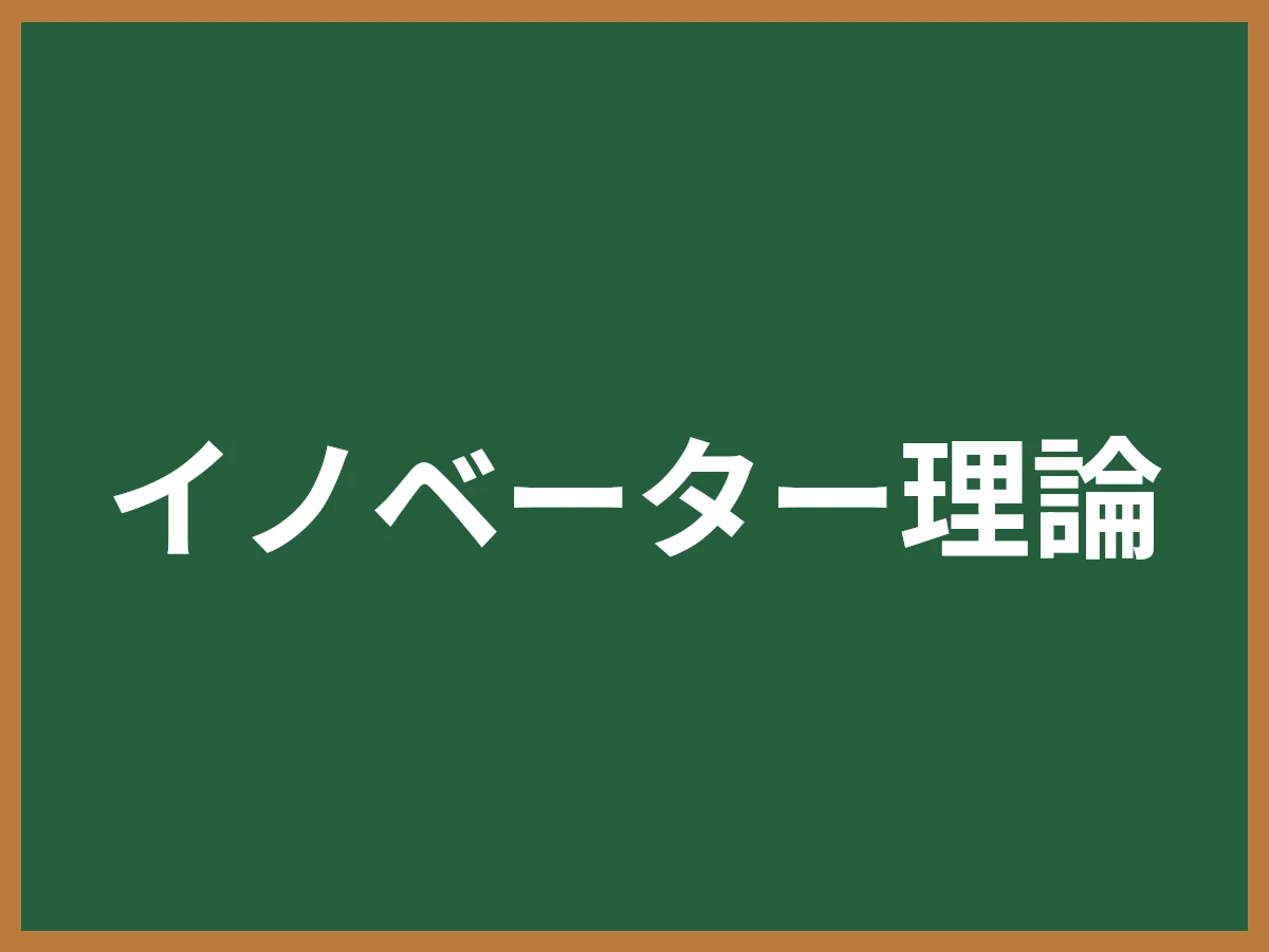 イノベーター理論のイメージ画像