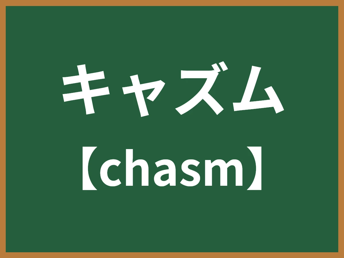 キャズムのイメージ画像