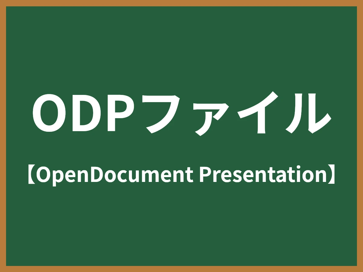ODPファイルのイメージ画像