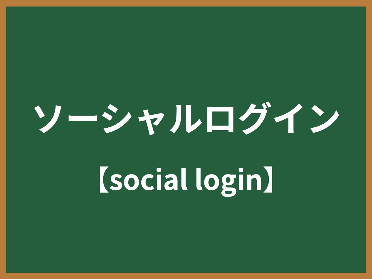 ソーシャルログインのイメージ画像