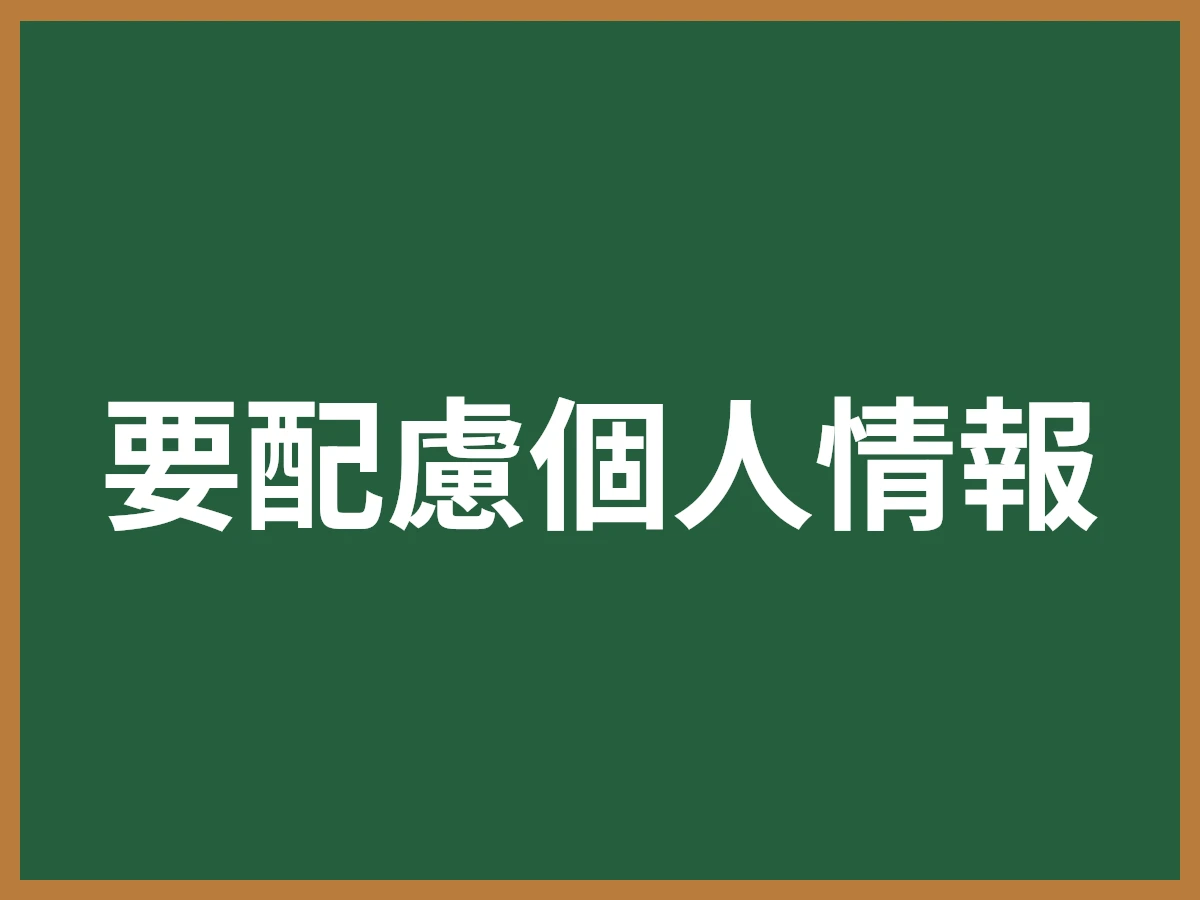要配慮個人情報のイメージ画像