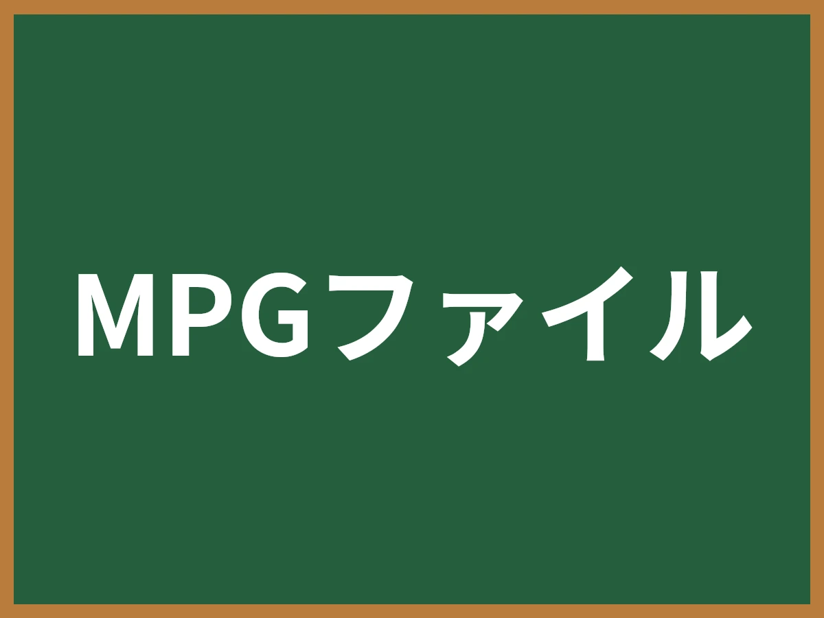 MPGファイルのイメージ画像