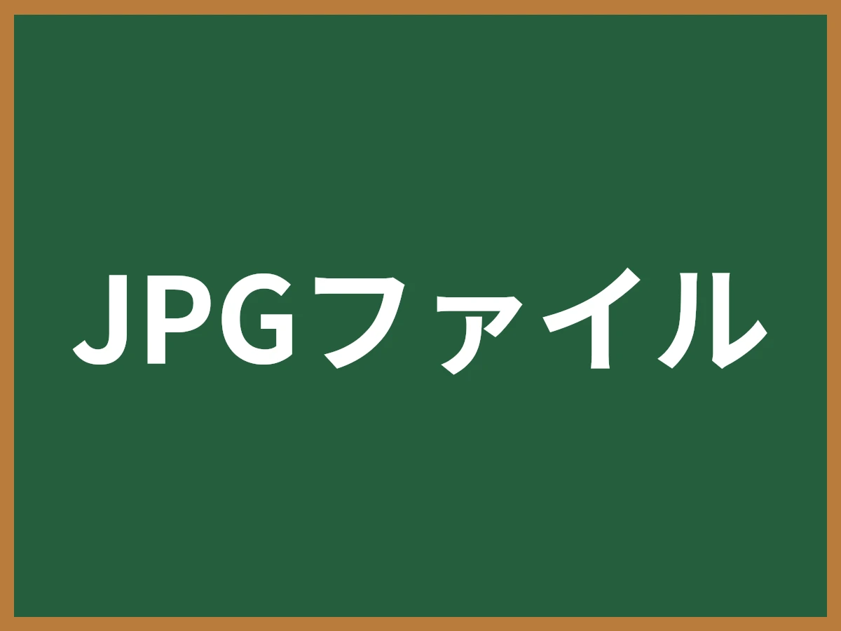 JPGファイルのイメージ画像