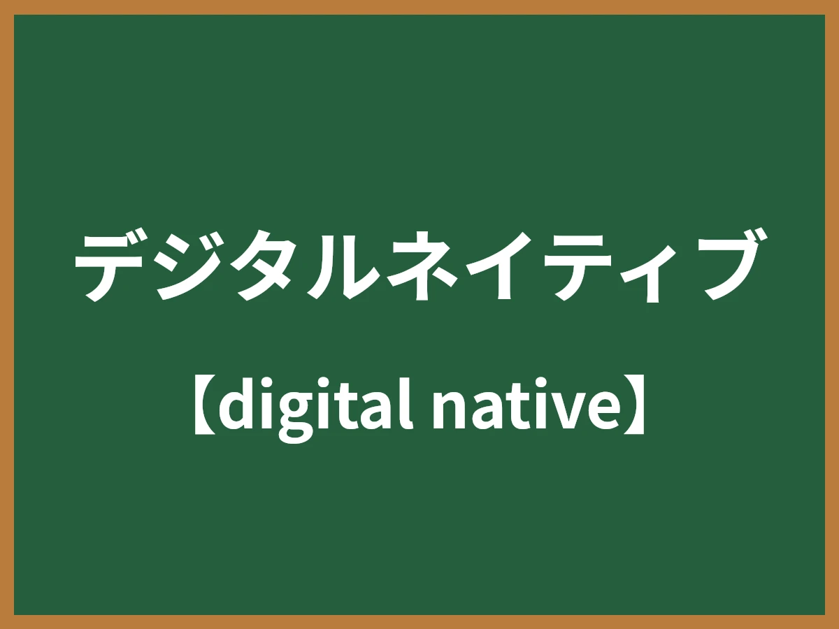 デジタルネイティブのイメージ画像