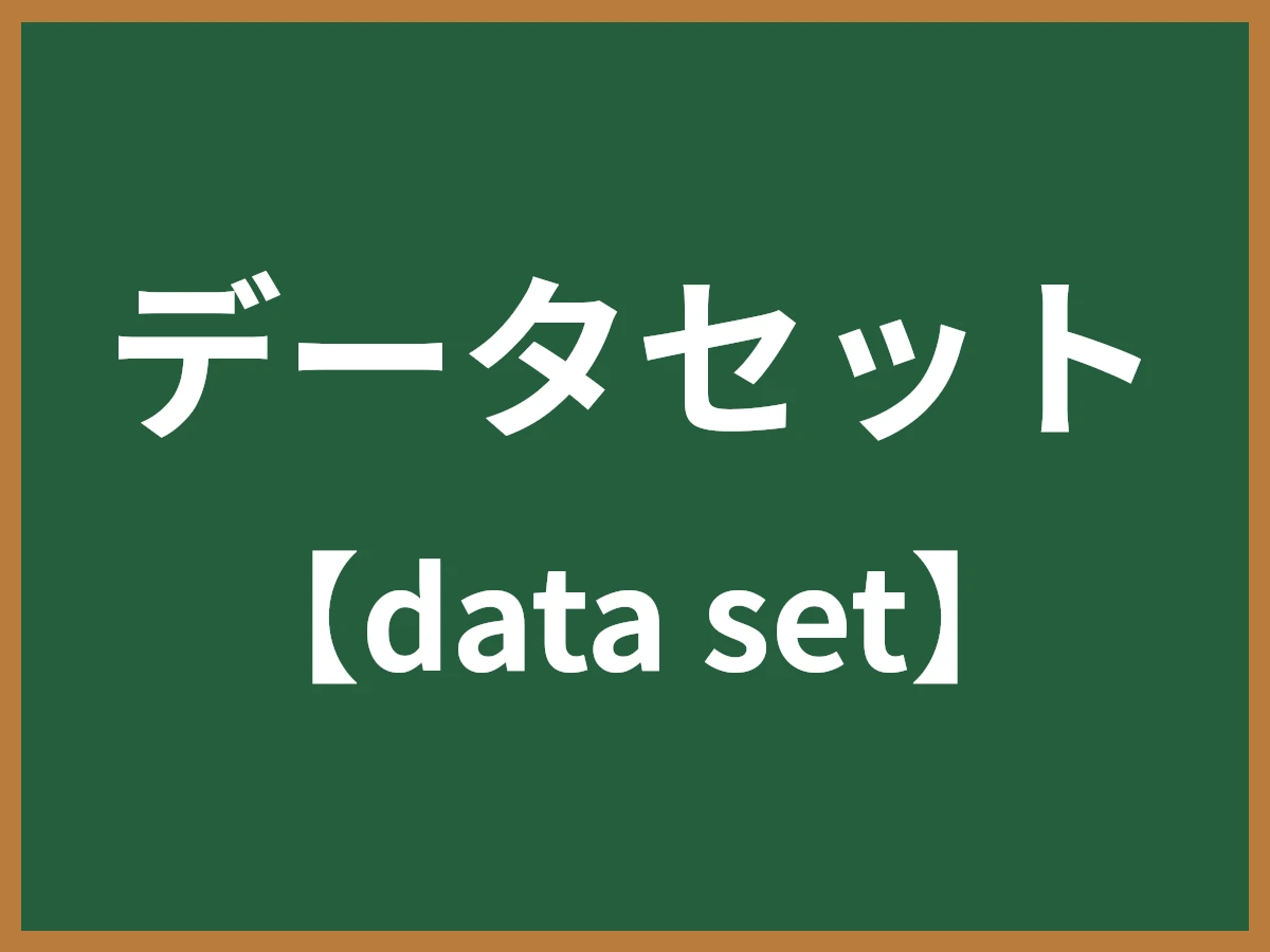 データセットのイメージ画像