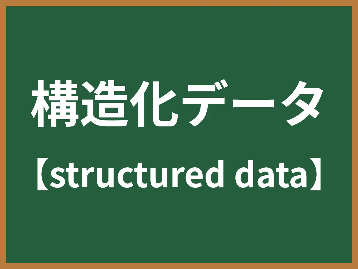 構造化データのイメージ画像