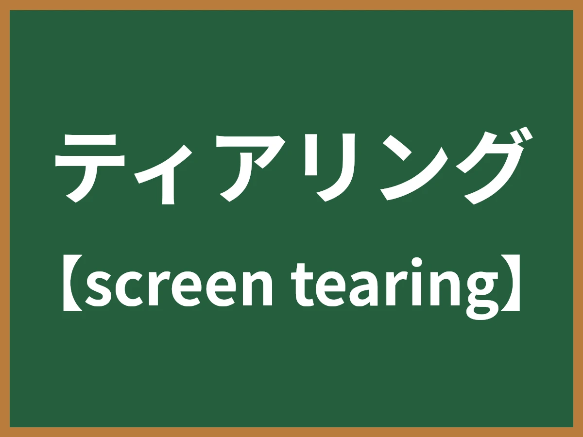 ティアリングのイメージ画像
