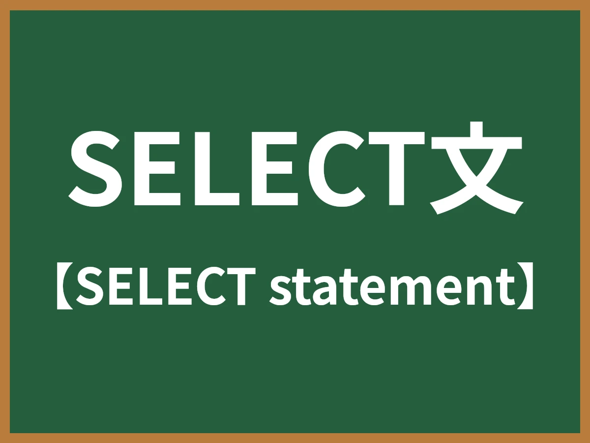 SELECT文のイメージ画像