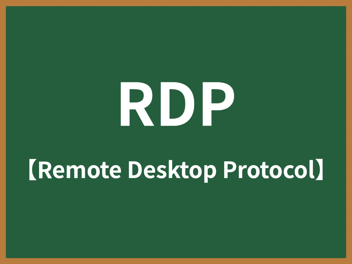 RDPのイメージ画像