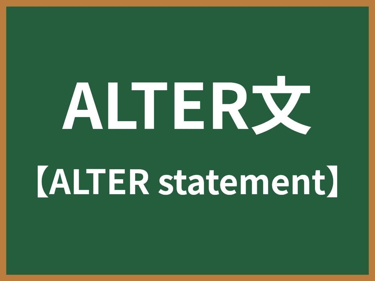 ALTER文のイメージ画像