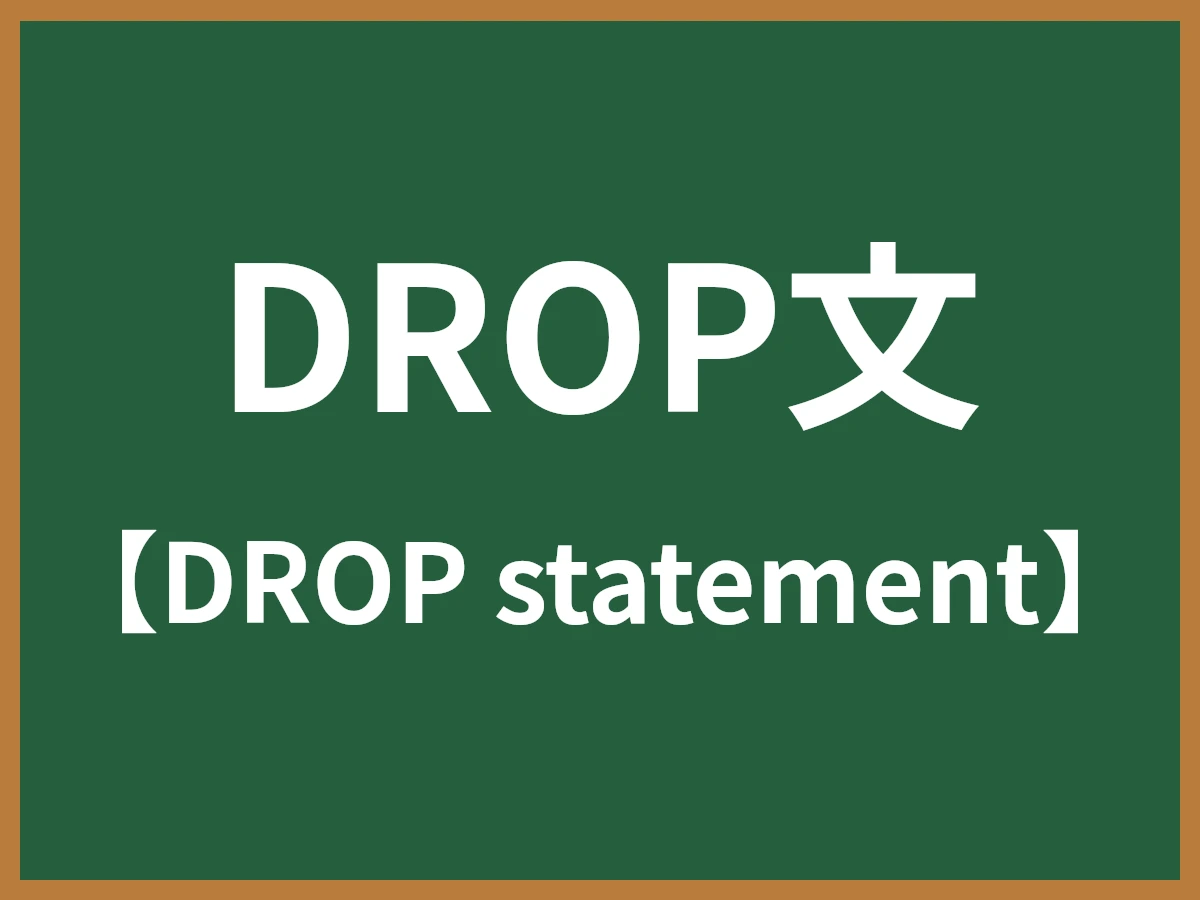 DROP文のイメージ画像