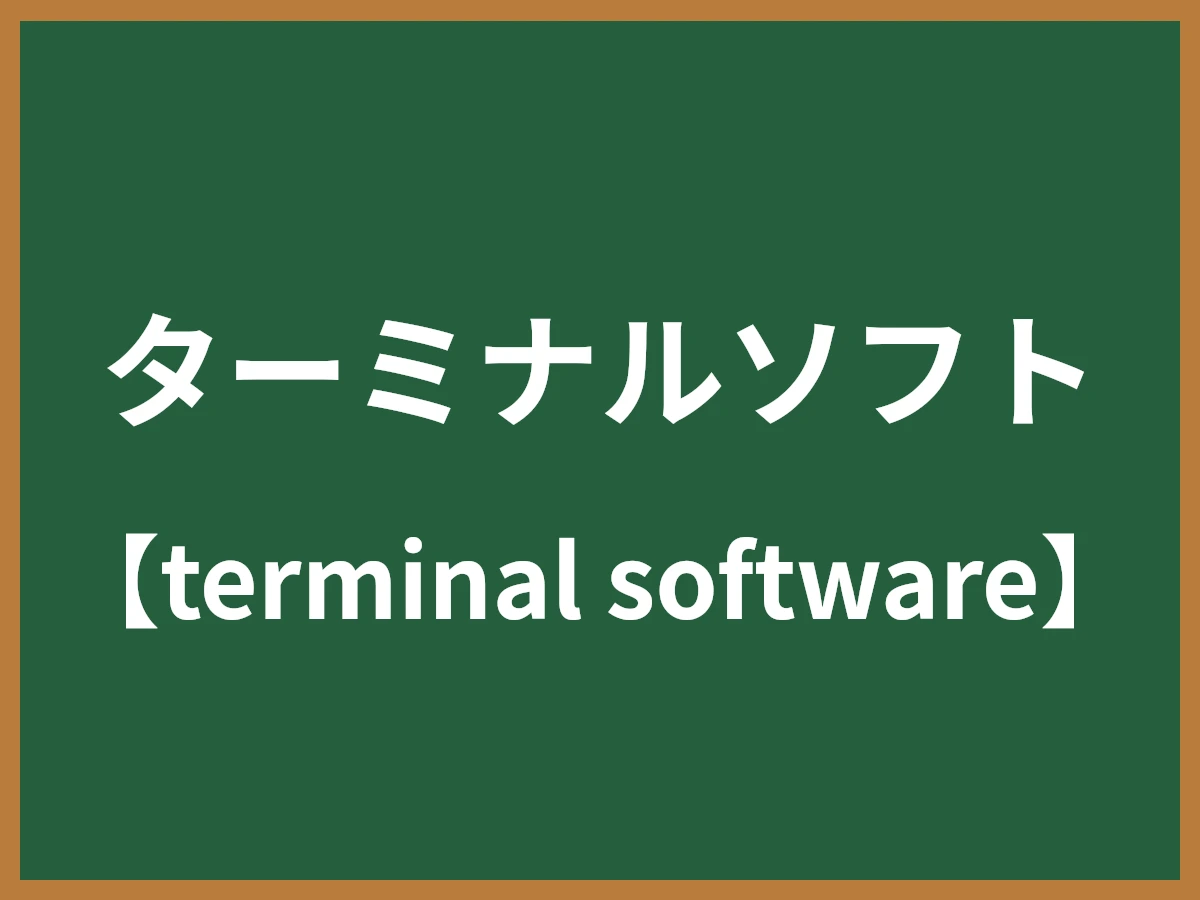 ターミナルソフトのイメージ画像